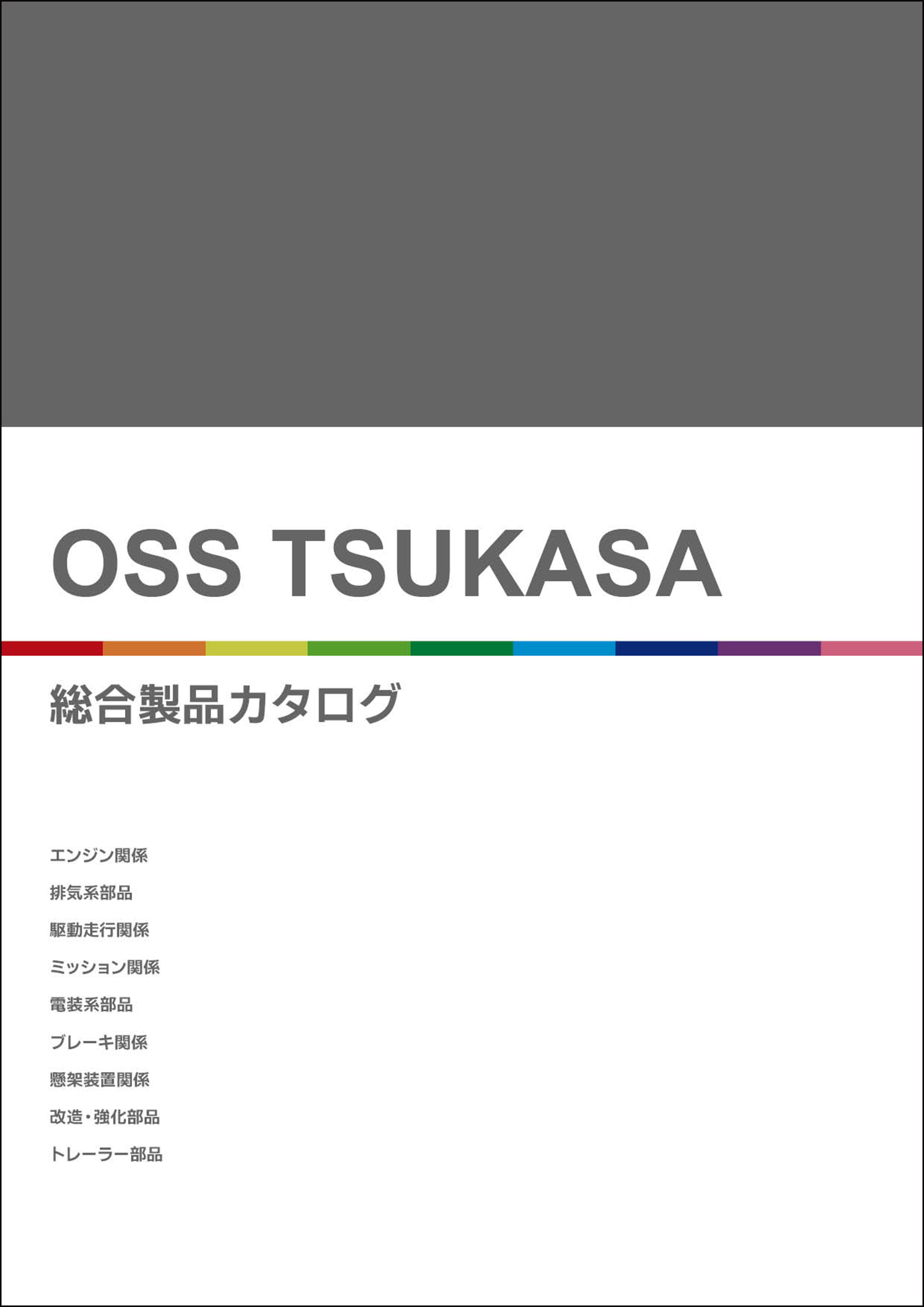 総合カタログが新しくなりました。