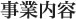 事業内容