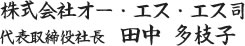 株式会社オー・エス・エス司　代表取締役社長　田中 多枝子